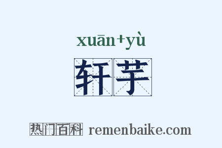 轩芋是什么意思的图片